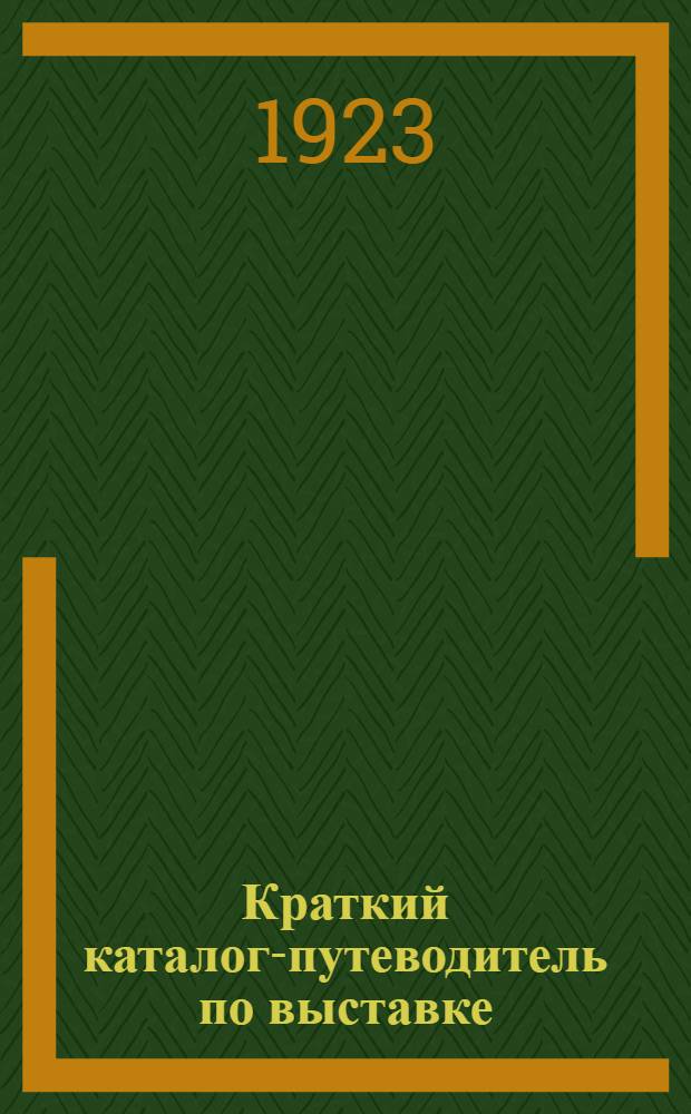 Краткий каталог-путеводитель по выставке