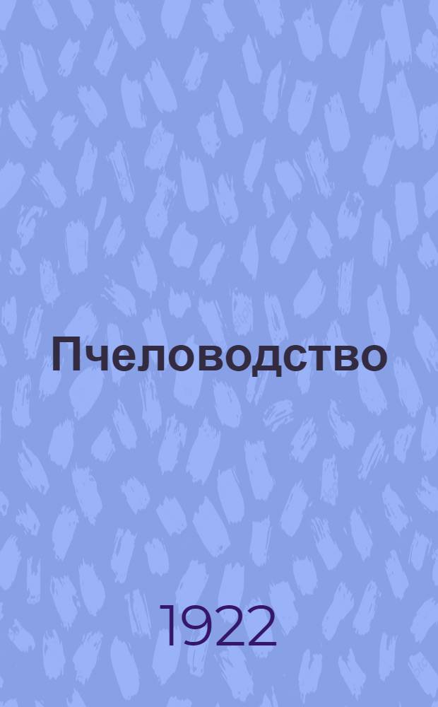 Пчеловодство