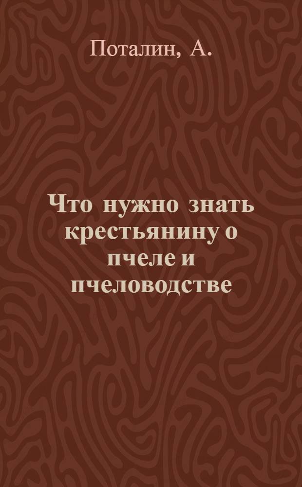 Что нужно знать крестьянину о пчеле и пчеловодстве