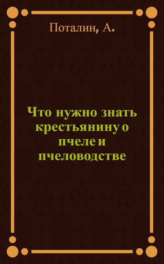 Что нужно знать крестьянину о пчеле и пчеловодстве