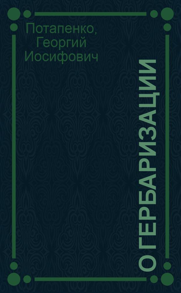 О гербаризации : Составление флорист. коллекций
