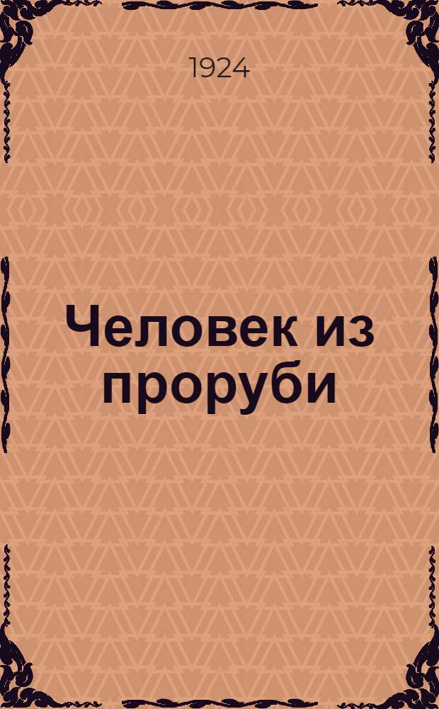 Человек из проруби : (Из хроники южно-рус. села