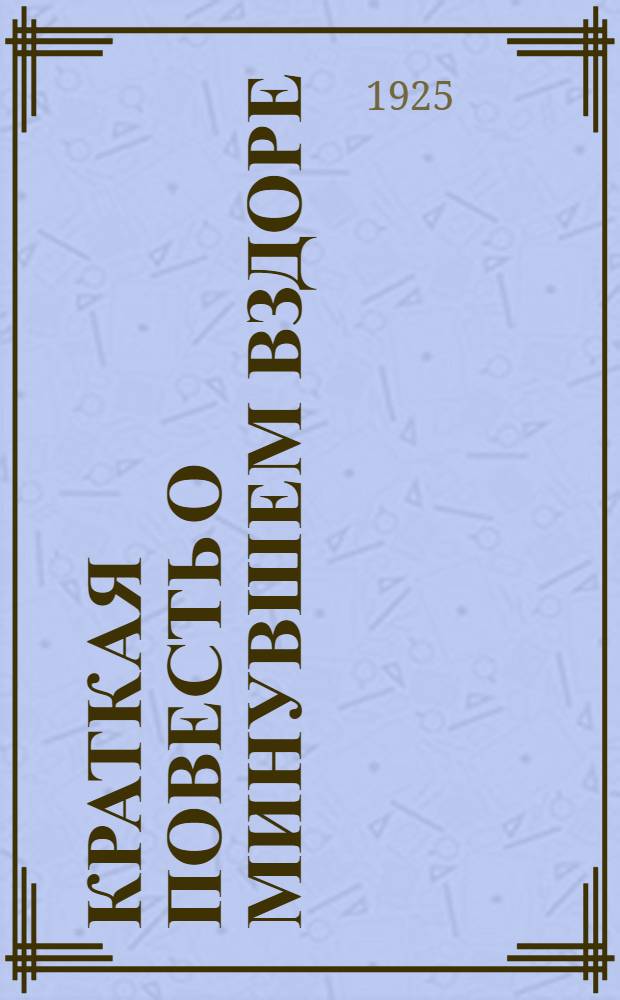 Краткая повесть о минувшем вздоре; Силы жизни / Савватий псевд.