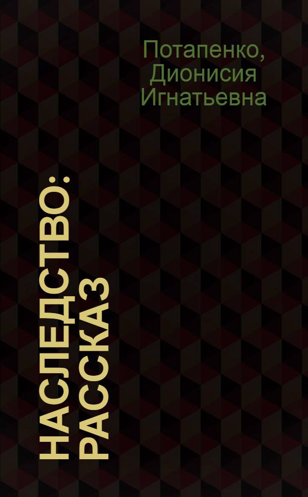 Наследство : Рассказ