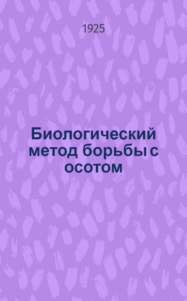 Биологический метод борьбы с осотом : Из работ Отд. прикл. ботаники Вост.-Сиб. опыт. ст
