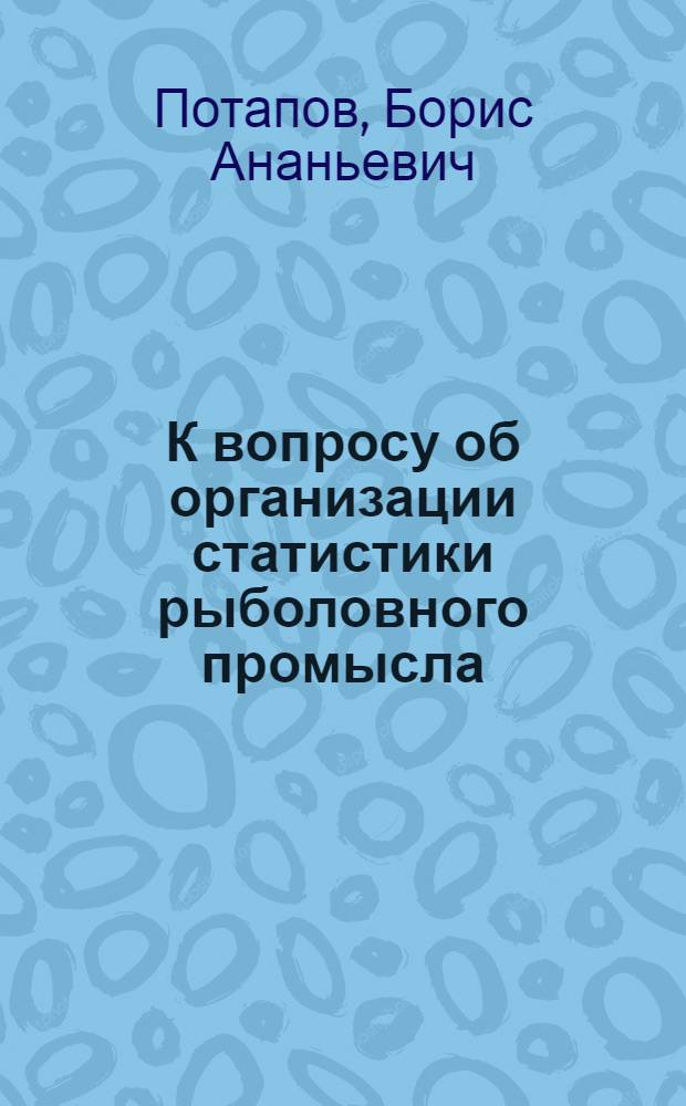К вопросу об организации статистики рыболовного промысла