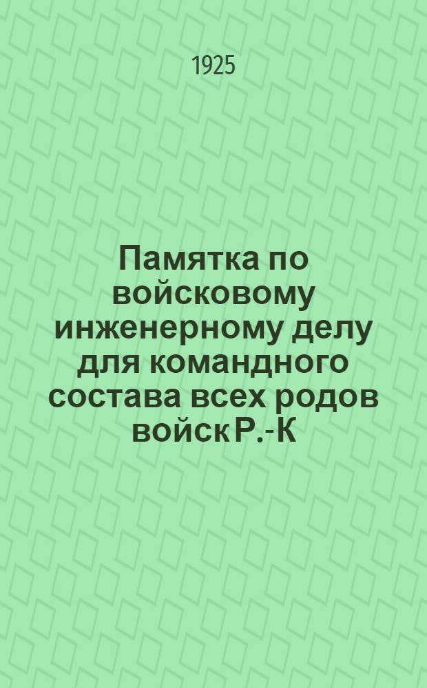Памятка по войсковому инженерному делу для командного состава всех родов войск Р.-К.К.А.