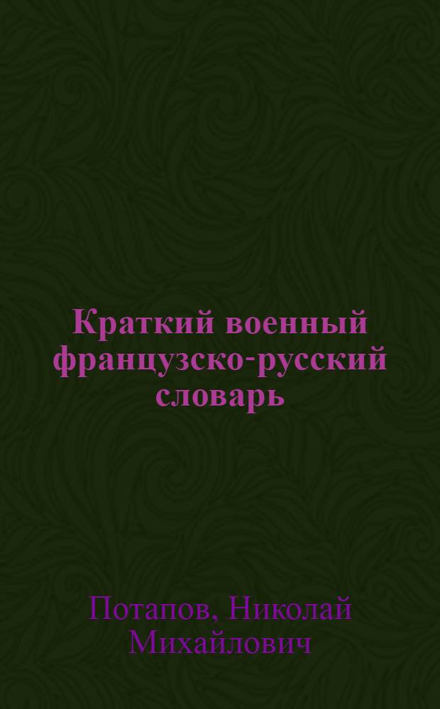 Краткий военный французско-русский словарь