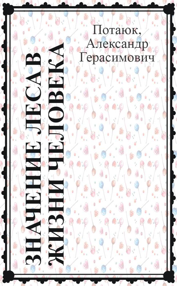 Значение леса в жизни человека : Лесные беседы