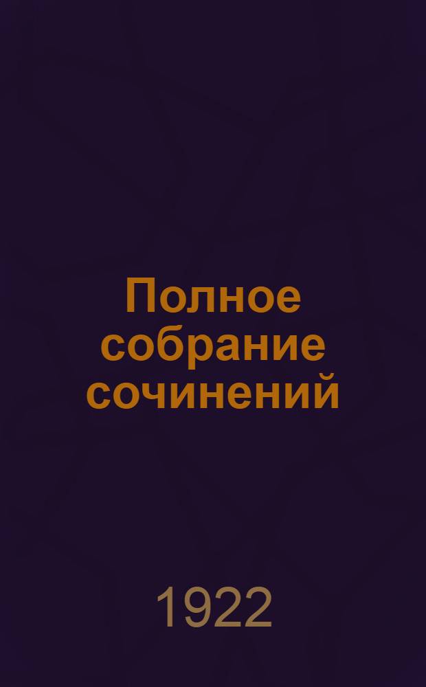 Полное собрание сочинений