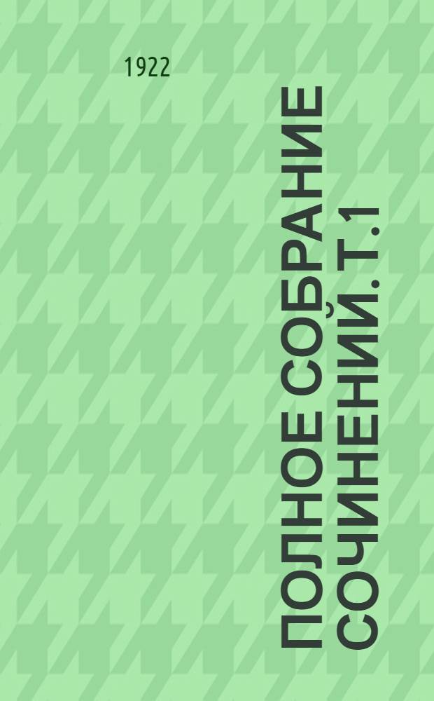 Полное собрание сочинений. Т.1 : Мысль и язык