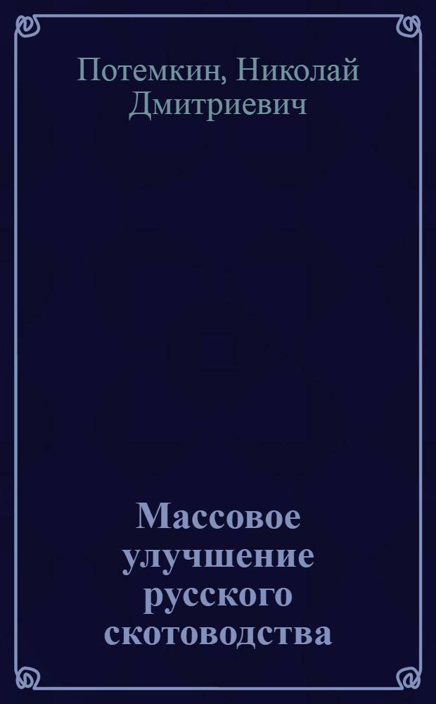 Массовое улучшение русского скотоводства : (Без Сибири и Кавказа)