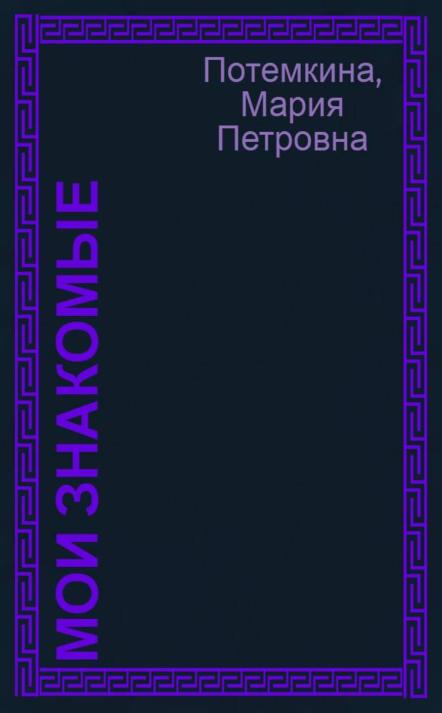 Мои знакомые : Рассказы из моей жизни