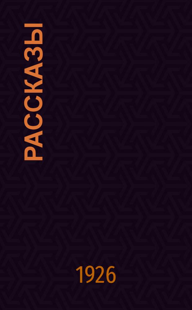 [Рассказы]