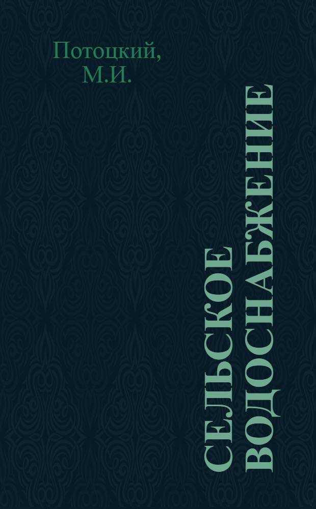 Сельское водоснабжение : Пособие для инж., техников, агрономов, студентов и врачей