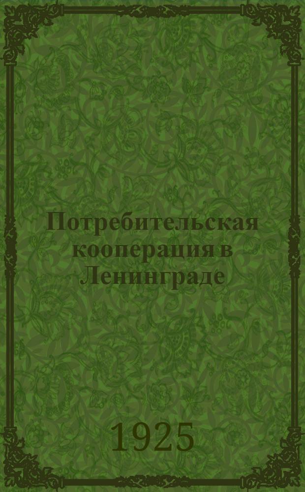 Потребительская кооперация в Ленинграде : Май - декабрь 1924 г