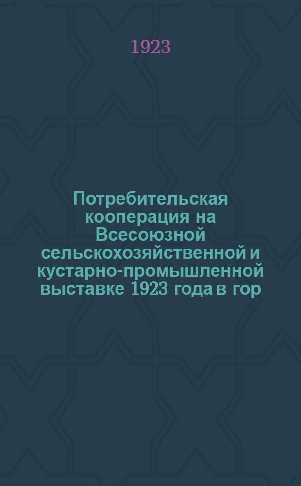 Потребительская кооперация на Всесоюзной сельскохозяйственной и кустарно-промышленной выставке 1923 года в гор. Москве