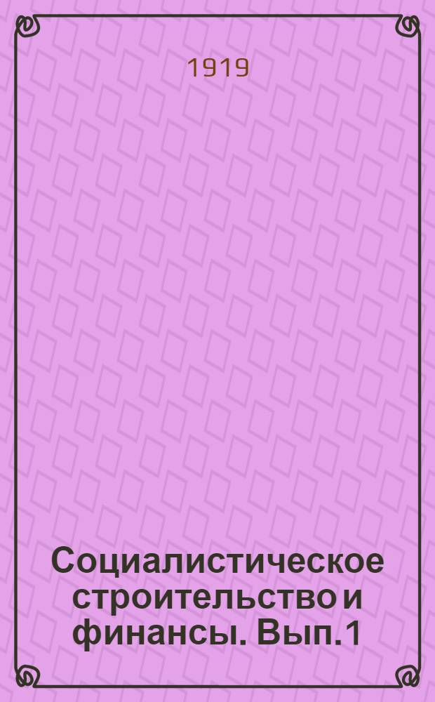 Социалистическое строительство и финансы. Вып.1 : Мировая революция, как результат экономических взаимоотношений