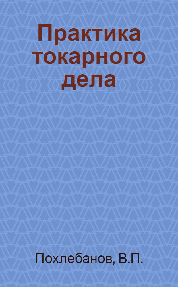 Практика токарного дела