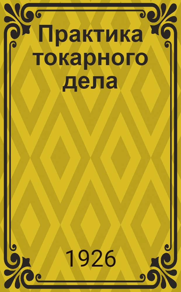 Практика токарного дела