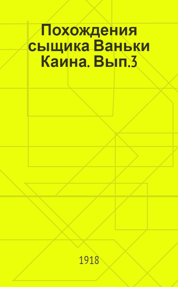 Похождения сыщика Ваньки Каина. Вып.3 : В объятиях медведя