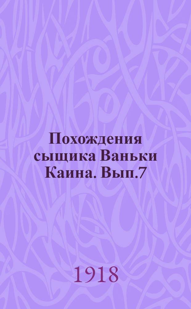 Похождения сыщика Ваньки Каина. Вып.7 : Драма на Москварецком мосту