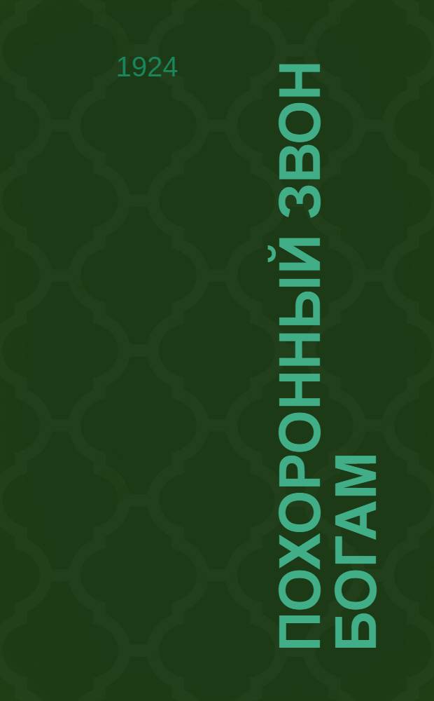 Похоронный звон богам : Комсопасхальный сб. Троц. горкома РКСМ : Апр. 1924