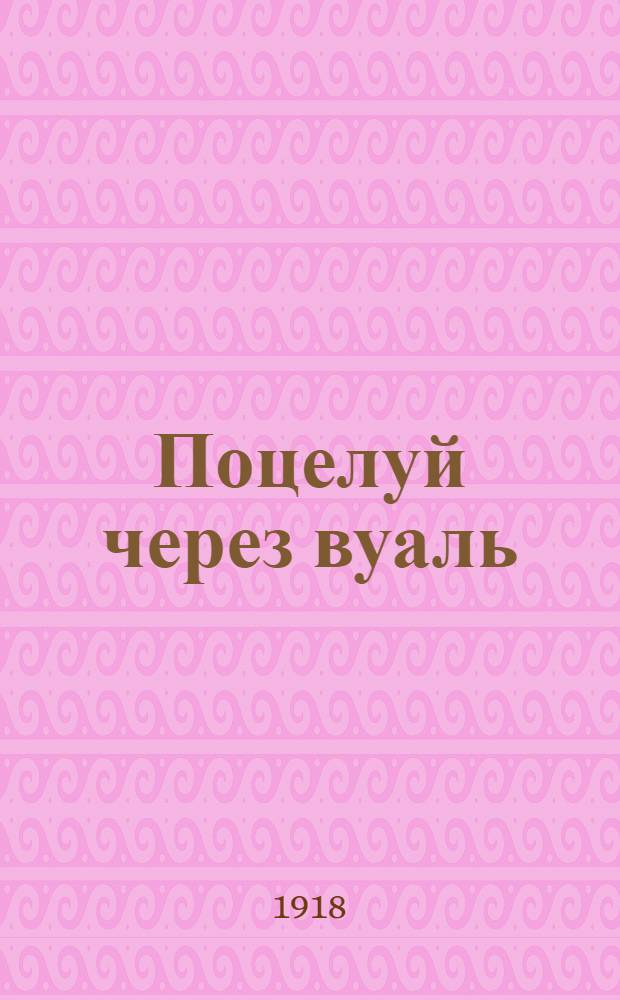 Поцелуй через вуаль : Лирика