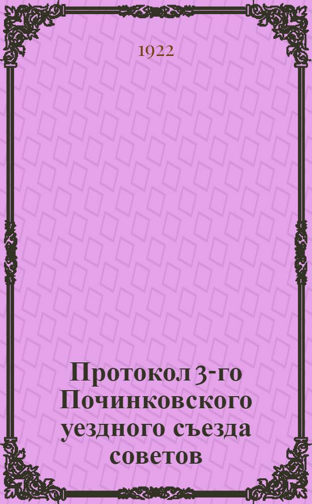 Протокол 3-го Починковского уездного съезда советов