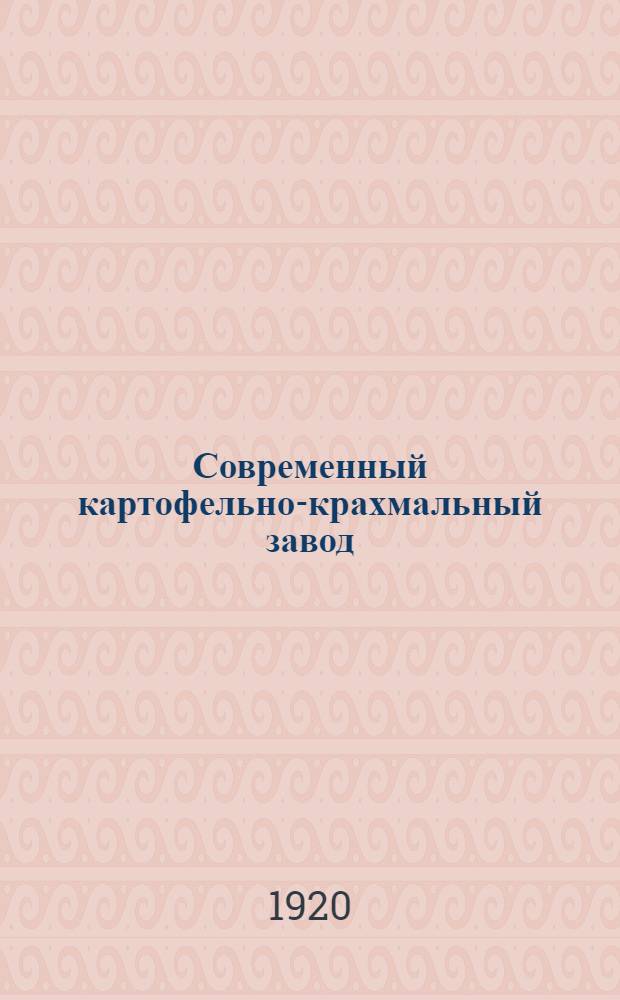 Современный картофельно-крахмальный завод