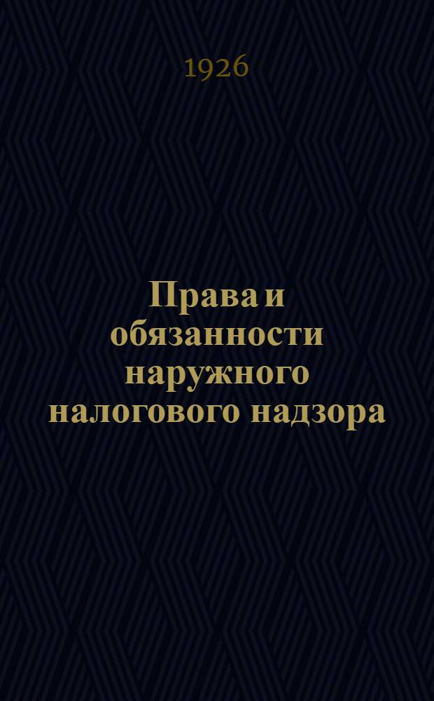 Права и обязанности наружного налогового надзора : (Законы и инструкции)
