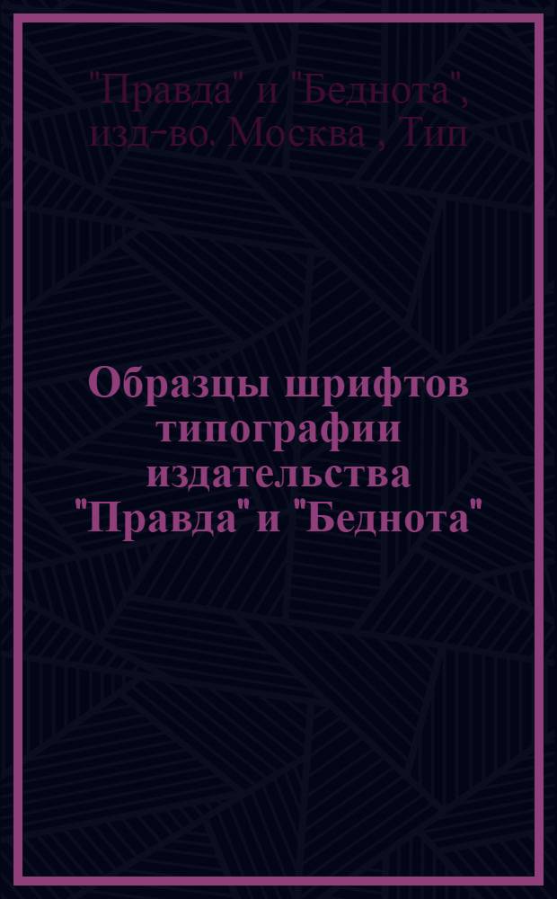 Образцы шрифтов типографии издательства "Правда" и "Беднота"