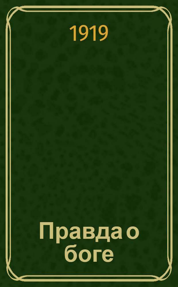 Правда о боге : Антирелигиоз. сб