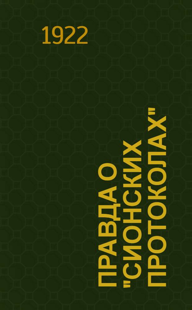 Правда о "Сионских протоколах" : Лит. подлог : Разоблачение газ. "The Times" (Таймс) : Пер. с англ