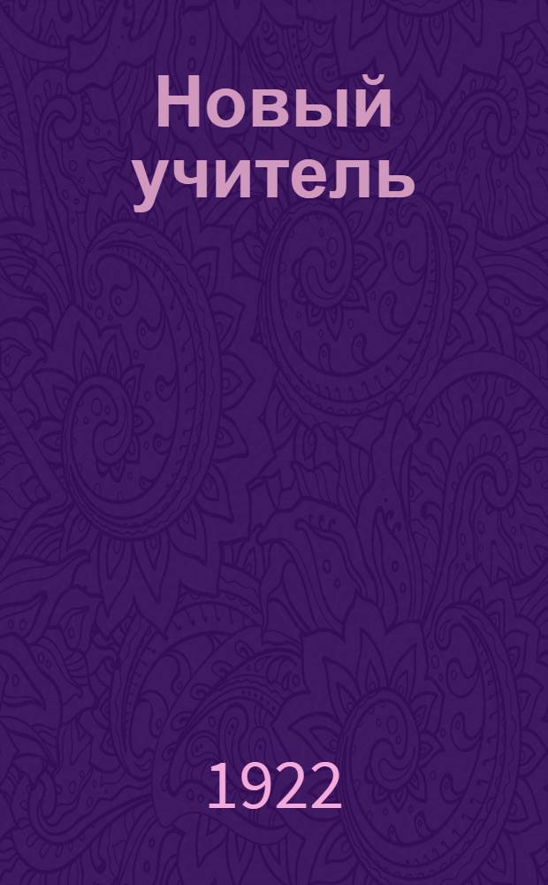 Новый учитель : (Труд. артель) : Пьеса в 3 д. из жизни одной школы