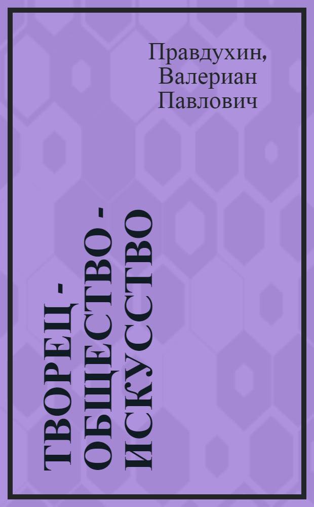 Творец - общество - искусство : Статьи о соврем. лит. 1921-1923 гг