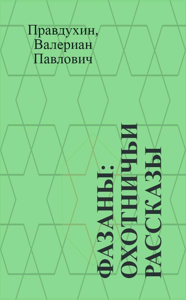 Фазаны : Охотничьи рассказы