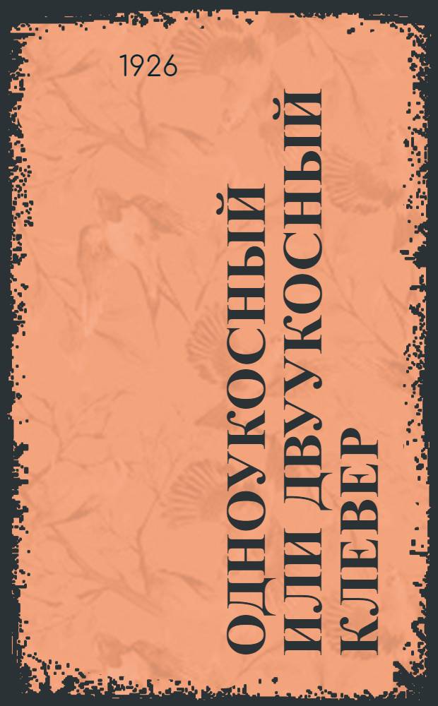 Одноукосный или двуукосный клевер