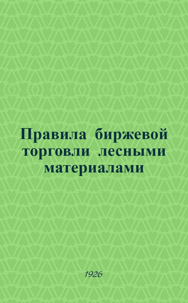 Правила биржевой торговли лесными материалами