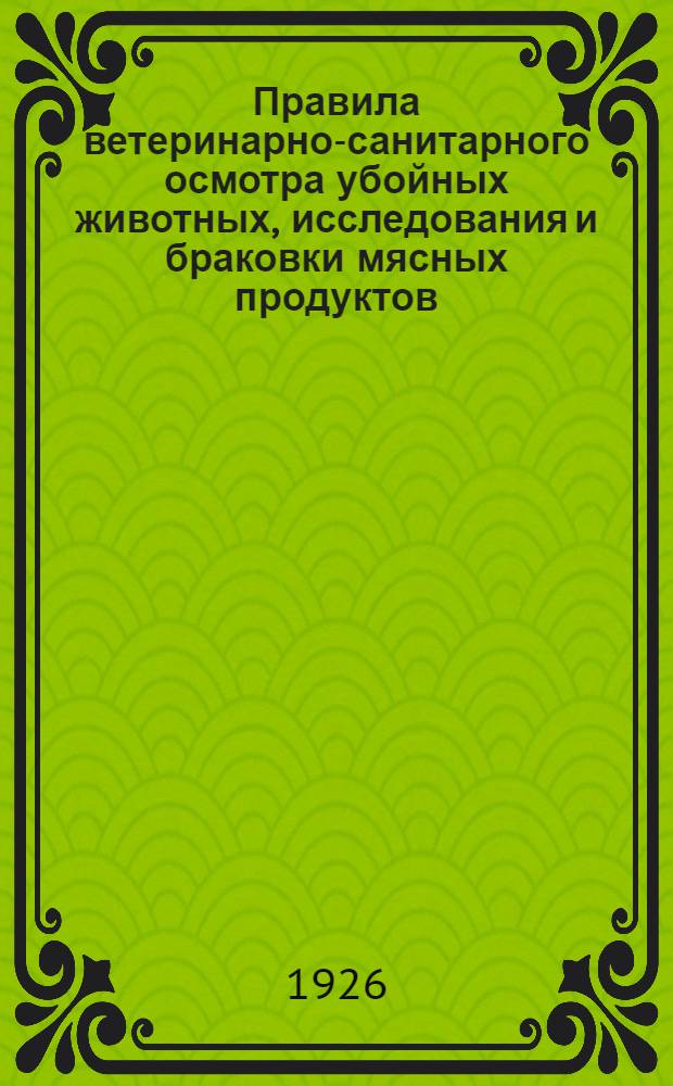 Правила ветеринарно-санитарного осмотра убойных животных, исследования и браковки мясных продуктов