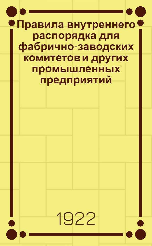 Правила внутреннего распорядка для фабрично-заводских комитетов и других промышленных предприятий