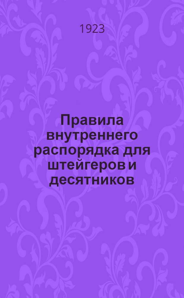 Правила внутреннего распорядка для штейгеров и десятников