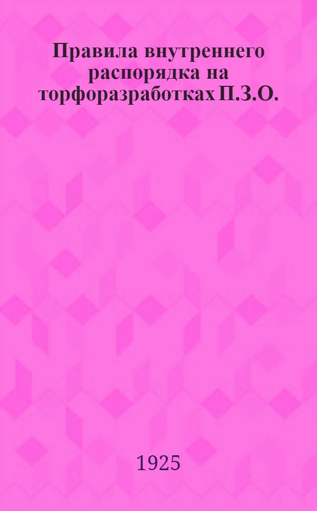 Правила внутреннего распорядка на торфоразработках П.З.О.