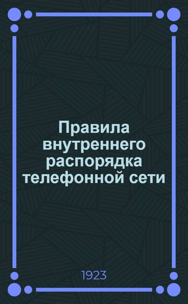 Правила внутреннего распорядка телефонной сети : Типовые правила