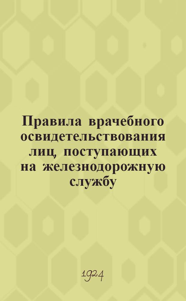 Правила врачебного освидетельствования лиц, поступающих на железнодорожную службу