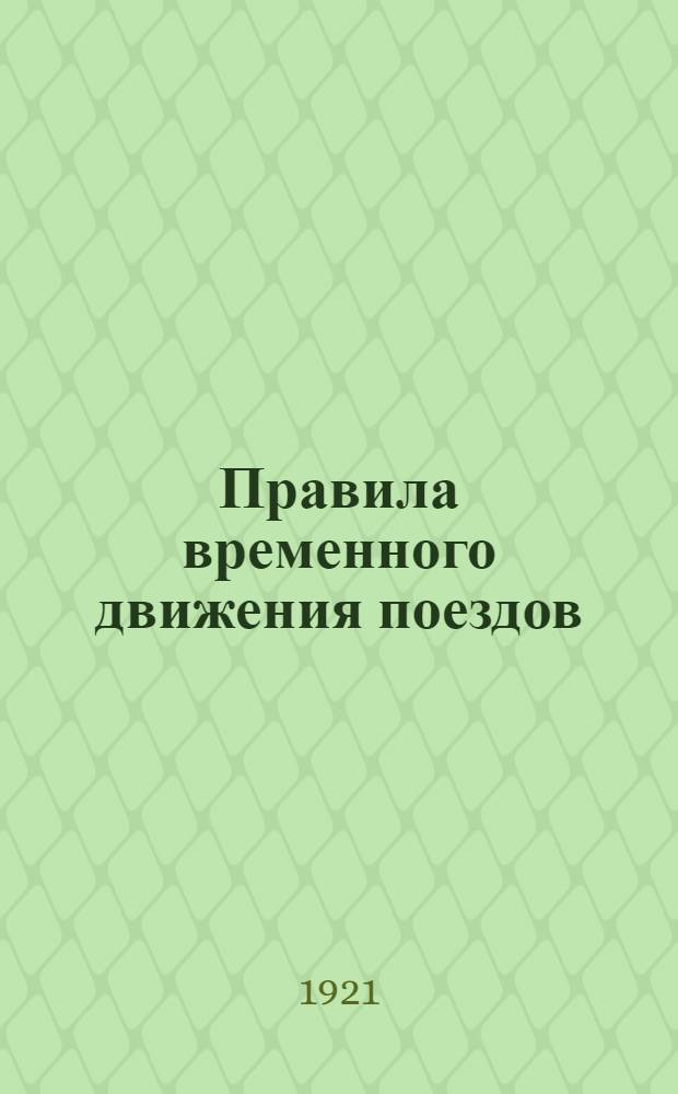Правила временного движения поездов
