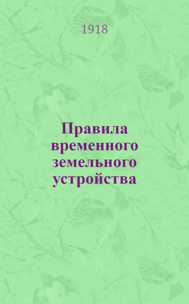 Правила временного земельного устройства : Проект