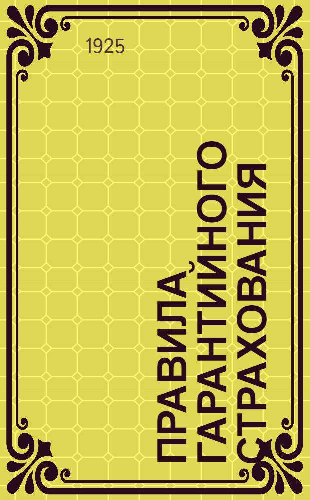 Правила гарантийного страхования : 1925 г