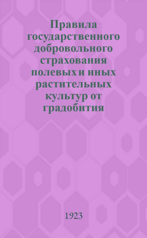 Правила государственного добровольного страхования полевых и иных растительных культур от градобития