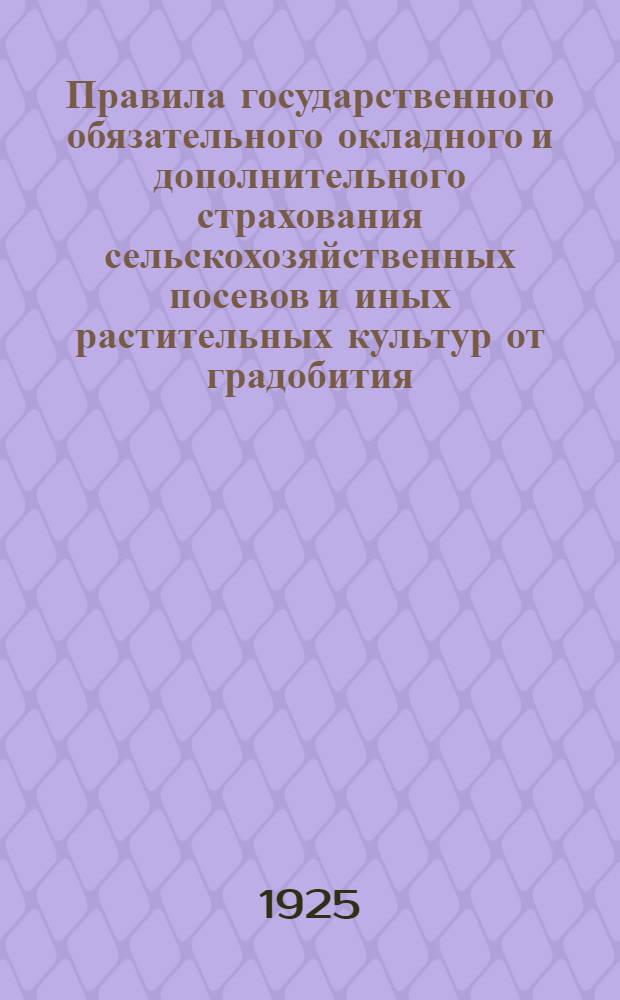 Правила государственного обязательного окладного и дополнительного страхования сельскохозяйственных посевов и иных растительных культур от градобития